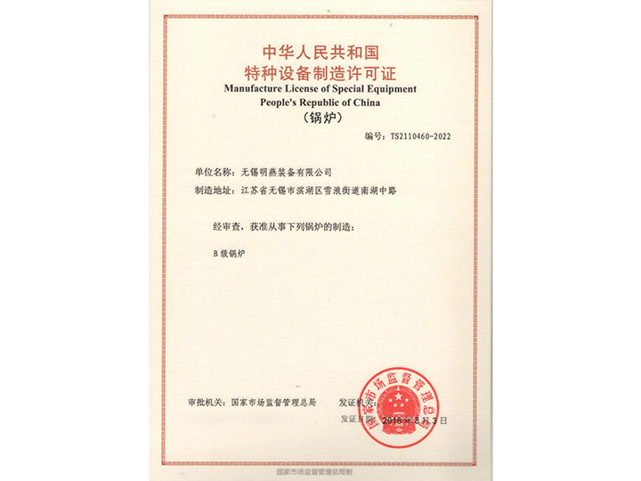特種設(shè)備制造許可證（鍋爐）