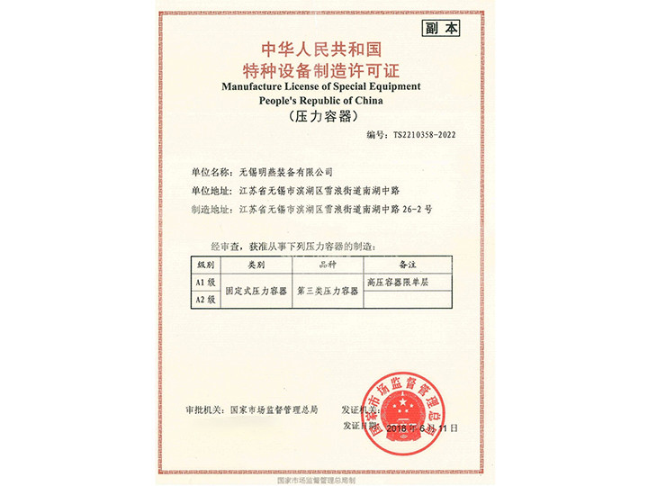 特種設(shè)備制造許可證（壓力容器）